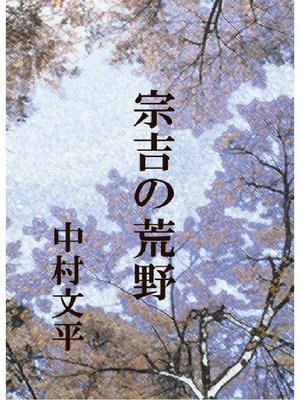 cover image of 宗吉の荒野